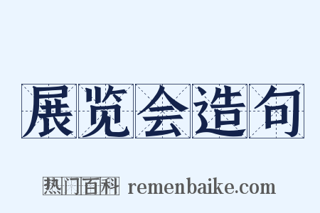 展览会造句是什么意思的图片